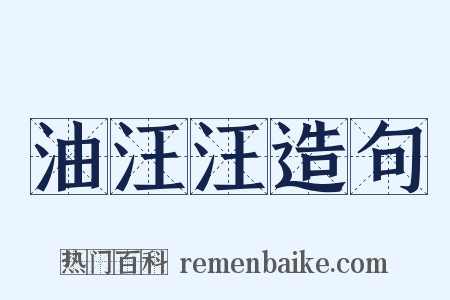 油汪汪造句是什么意思的图片